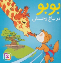 بوبو در باغ وحش